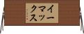 イーマックス Horizontal Wall Scroll