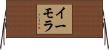 イーモラ Horizontal Wall Scroll