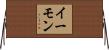 イーモン Horizontal Wall Scroll