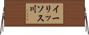 イーリッソス川 Horizontal Wall Scroll
