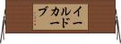 イールドカーブ Horizontal Wall Scroll
