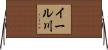 イール川 Horizontal Wall Scroll