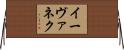 イーヴァネク Horizontal Wall Scroll