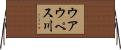 ウアウペス川 Horizontal Wall Scroll