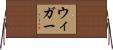 ウィガー Horizontal Wall Scroll