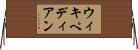 ウィキペディアン Horizontal Wall Scroll