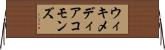 ウィキメディアコモンズ Horizontal Wall Scroll