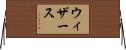 ウィザース Horizontal Wall Scroll