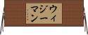 Witheyman Horizontal Wall Scroll