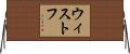 ウィストフ Horizontal Wall Scroll