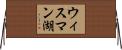 ウィスマン湖 Horizontal Wall Scroll