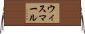 ウィスマール Horizontal Wall Scroll