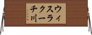 ウィスラクーチ川 Horizontal Wall Scroll