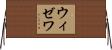 ウィゼワ Horizontal Wall Scroll