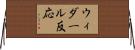ウィダール反応 Horizontal Wall Scroll