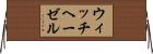 ウィッチヘーゼル Horizontal Wall Scroll