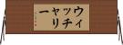 ウィッチャリー Horizontal Wall Scroll