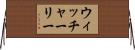 ウィッチャーリー Horizontal Wall Scroll