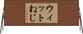 ウィットねじ Horizontal Wall Scroll
