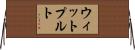 ウィットプルト Horizontal Wall Scroll