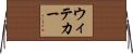 ウィテカー Horizontal Wall Scroll