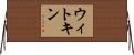 ウィトキン Horizontal Wall Scroll