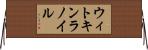 ウィトキンラノイル Horizontal Wall Scroll
