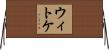 ウィトケ Horizontal Wall Scroll