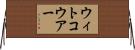 ウィトコウアー Horizontal Wall Scroll