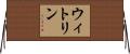 ウィトリン Horizontal Wall Scroll