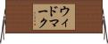 ウィドマーク Horizontal Wall Scroll