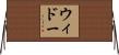 ウィドー Horizontal Wall Scroll