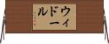 ウィドール Horizontal Wall Scroll