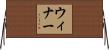 Winner Horizontal Wall Scroll