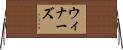 ウィナーズ Horizontal Wall Scroll