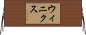 ウィニクス Horizontal Wall Scroll
