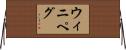 ウィニペグ Horizontal Wall Scroll