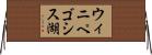 ウィニペゴシス湖 Horizontal Wall Scroll