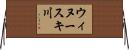 ウィヌースキ川 Horizontal Wall Scroll