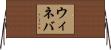 ウィネバ Horizontal Wall Scroll
