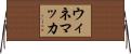 ウィネマッカ Horizontal Wall Scroll