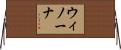 ウィノーナ Horizontal Wall Scroll