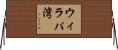 ウィラパ湾 Horizontal Wall Scroll