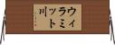 ウィラミット川 Horizontal Wall Scroll