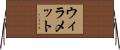 ウィラメット Horizontal Wall Scroll
