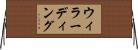 ウィラーディング Horizontal Wall Scroll