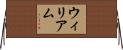 Willian Horizontal Wall Scroll