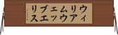 ウィリアムウェッブエリス Horizontal Wall Scroll