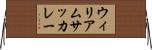 ウィリアムサッカレー Horizontal Wall Scroll