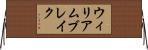 ウィリアム・ブレイク Horizontal Wall Scroll